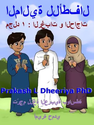 cover image of الرغبات و الحاجات
